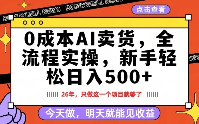 0成本AI卖货，每天十几分钟，新手轻松日入500+，隔天就能见收益【揭秘】-小牛学府