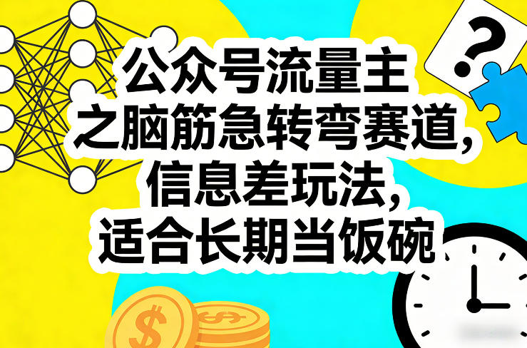 公众号流量主之脑筋急转弯赛道，信息差玩法，适合长期当饭碗-小牛学府