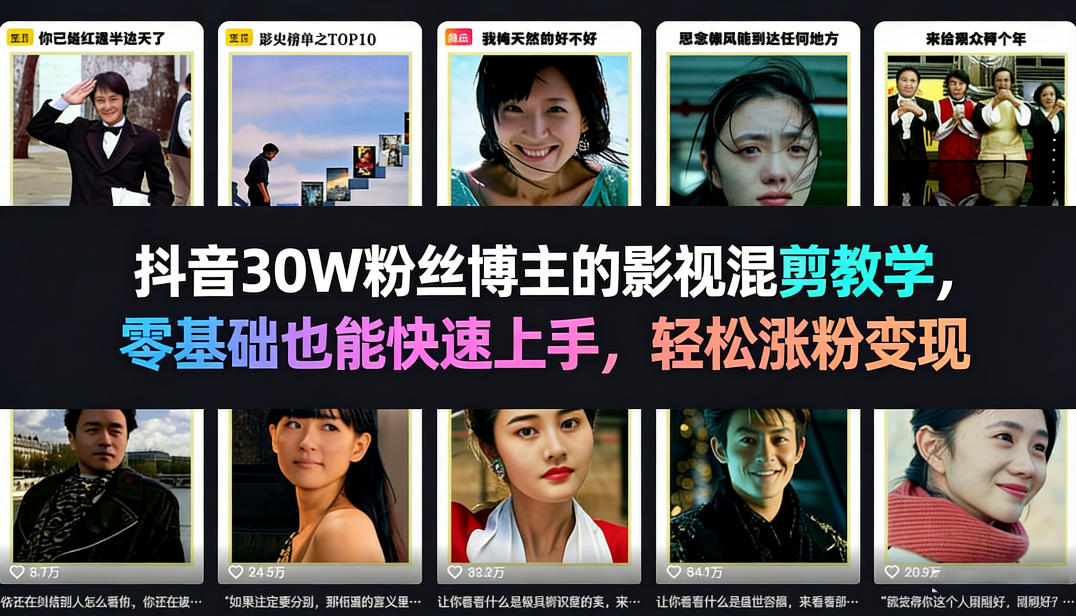 抖音30W粉丝博主的影视混剪教学，零基础也能快速上手，轻松涨粉变现-小牛学府