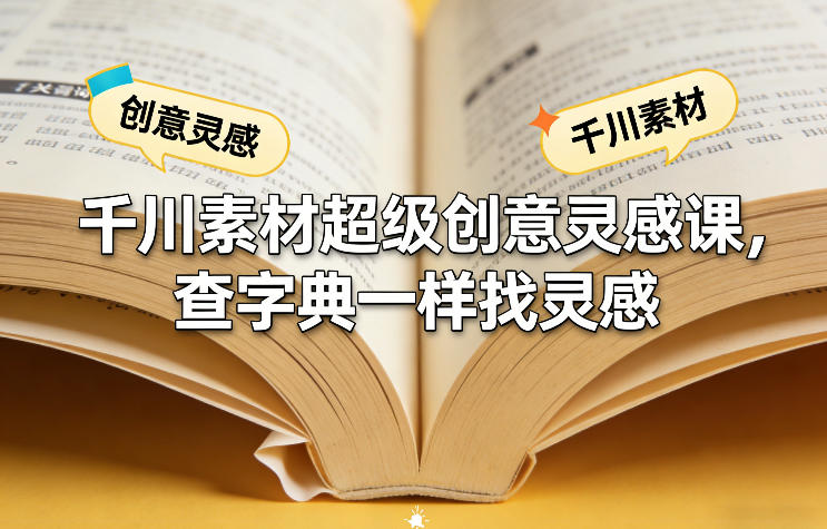 千川素材超级创意灵感课，查字典一样找灵感-小牛学府