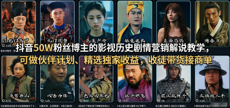 抖音50W粉丝博主的影视历史剧情营销解说教学，可做伙伴计划、精选独家收益，收徒带货接商单-小牛学府