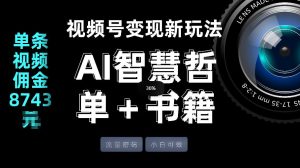 视频号流量密码，变现新玩法-AI智慧哲单＋书单，单条视频佣金8743米-小牛学府