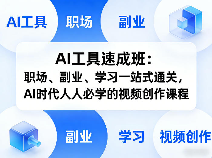 AI工具速成班：职场、副业、学习一站式通关，AI时代人人必学的视频创作课程-小牛学府