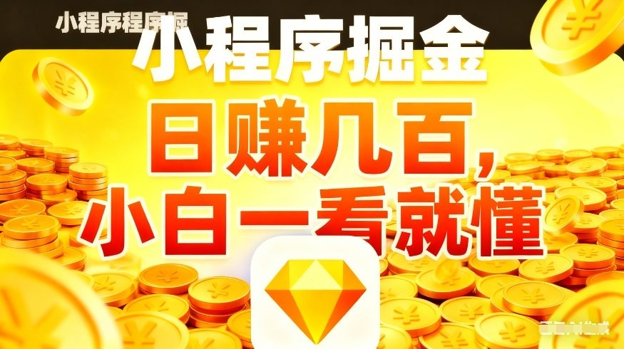 微信小程序掘金项目，不用复杂操作，5分钟就能学会上手操作，日入几张【揭秘】-小牛学府