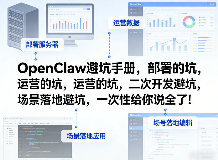 OpenClaw小龙虾避坑手册，部署的坑，运营的坑，二次开发避坑，场景落地避坑，一次性给你说全了！-小牛学府