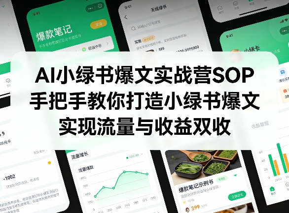 AI小绿书爆文实战营SOP，手把手教你打造小绿书爆文，实现流量与收益双收-小牛学府