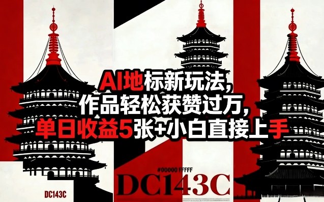 AI地标新玩法，作品轻松获赞过万，单日收益5张+小白直接上手-小牛学府