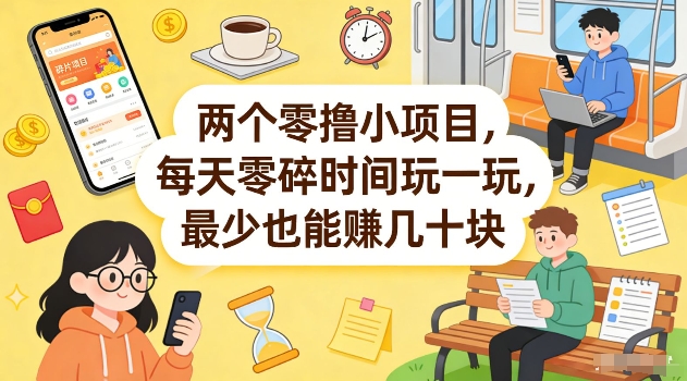 两个零撸小项目，每天零碎时间玩一玩，最少也能賺几十米【揭秘】-小牛学府
