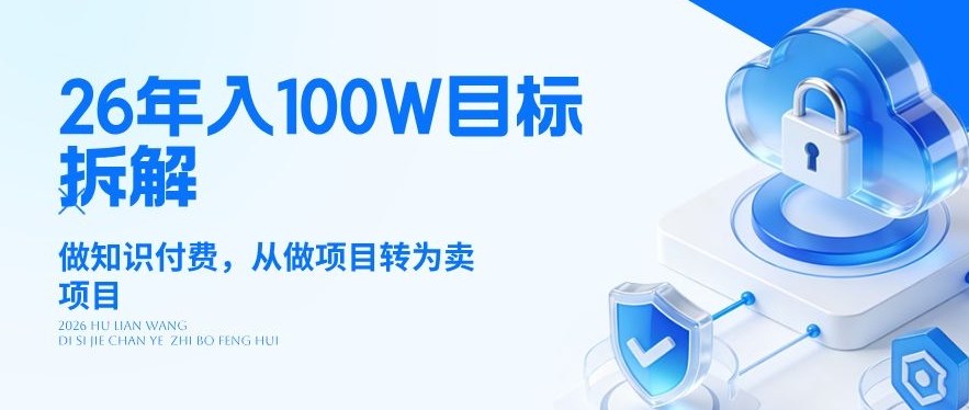 26年年入100W目标拆解：做知识付费，从做项目转为卖项目【揭秘】-小牛学府