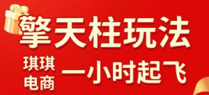 拼多多擎天柱玩法,从起链接逻辑、直通车考核、裂变商品等实操维度,教你快速起店且稳定获流(更新2026年3月)-小牛学府