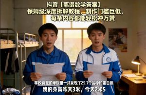 抖音【离谱数学答案】保姆级深度拆解教程,制作门槛巨低,每条内容都能轻松冲万赞,附详细步骤-小牛学府