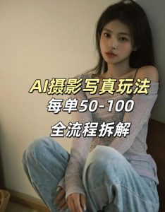 AI写真摄影接单玩法，一个免费的工具搞定，效果惊艳，单价50-100一套-小牛学府