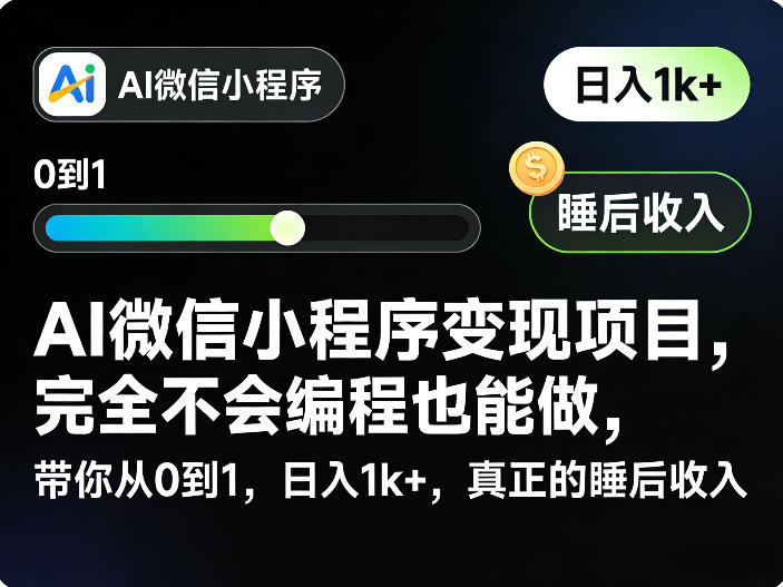 AI微信小程序变现项目，完全不会编程也能做，带你从0到1，日入1k+，真正的睡后收入-小牛学府
