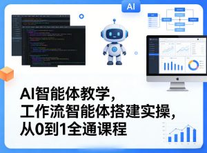AI智能体教学,工作流智能体搭建实操,从0到1全通课程-小牛学府