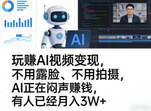 玩賺AI视频变现，不用露脸、不用拍摄，AI正在闷声賺钱，有人已经月入3W+-小牛学府