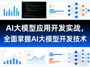 AI大模型应用开发实战,全面掌握AI大模型开发技术-小牛学府