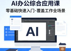 AI办公综合应用课,零基础快速入门,覆盖了工作中各种应用场景-小牛学府