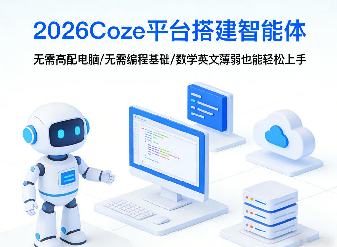 2026Coze平台搭建智能体，无需高配电脑、无需编程基础，哪怕数学和英文薄弱也能轻松上手-小牛学府