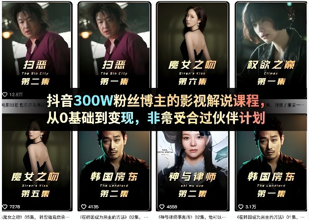 抖音300W粉丝博主的影视解说课程，从0基础到变现，非常适合过伙伴计划-小牛学府