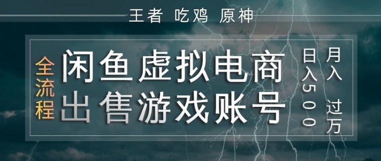闲鱼虚拟电商之出售游戏账号，操作简单，月入1W+，全流程操作教学【揭秘】-小牛学府
