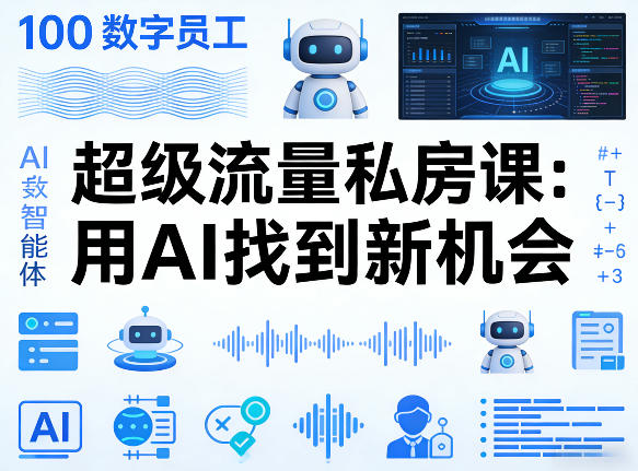 你的AI数字员工100个智能体，超级流量私房课，用AI找到新机会-小牛学府