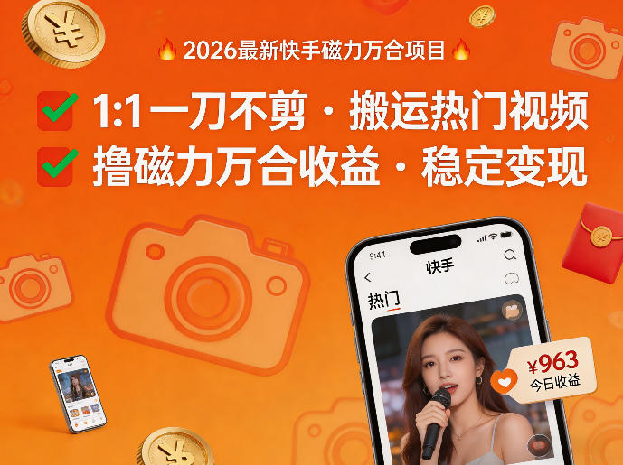 2026年最新快手磁力万合项目，1比1一刀不剪搬运热门视频，撸磁力万合收益-小牛学府
