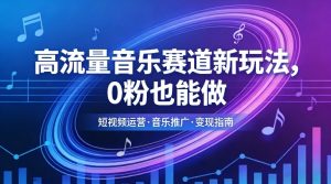 高流量音乐赛道新玩法，0粉也能做，冷启动破万播，轻松涨粉变现-小牛学府