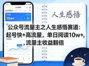 公众号流量主之人生感悟赛道，起号快+高流量，单日阅读10w+，流量主收益翻倍-小牛学府