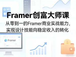 Framer创富大师课，从零到一的Framer商业实战能力，实现设计技能向稳定收入的转化-小牛学府