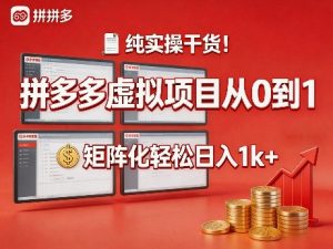 纯实操干货！拼多多虚拟项目从0到1，矩阵化轻松日入1k+【揭秘】-小牛学府