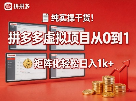 纯实操干货！拼多多虚拟项目从0到1，矩阵化轻松日入1k+【揭秘】-小牛学府