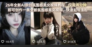 26年全新AI原创氛围感美女视频教程，仅需两分钟即可创作一条全新氛围感美女视频，快速起号涨粉-小牛学府