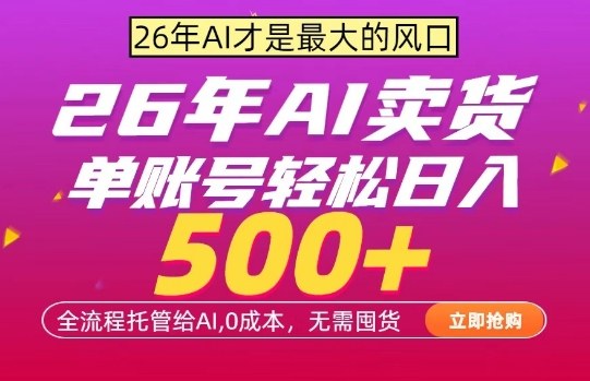 AI全自动卖货，0成本出单，单账号轻松日入500+，24小时出收益，无需囤货【揭秘】-小牛学府