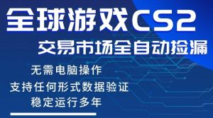 CS2游戏云自动操作,一键批量捡漏,稳健变现超久(可验证),小白轻松入门,手机即可完成全部操作【揭秘】-小牛学府