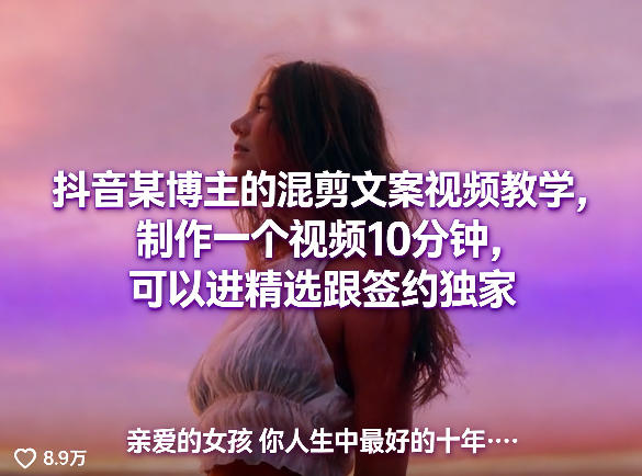 抖音某博主的混剪文案视频教学，制作一个视频10分钟，可以进精选跟签约独家-小牛学府