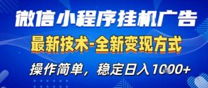 26微信小程序+AI挂G广告，稳定变现，操作简单，纯小白易上手，稳定日入1K+【揭秘】-小牛学府