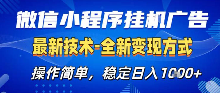 26微信小程序+AI挂G广告，稳定变现，操作简单，纯小白易上手，稳定日入1K+【揭秘】-小牛学府