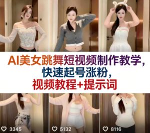AI美女跳舞短视频制作教学，快速起号涨粉，视频教程+提示词-小牛学府