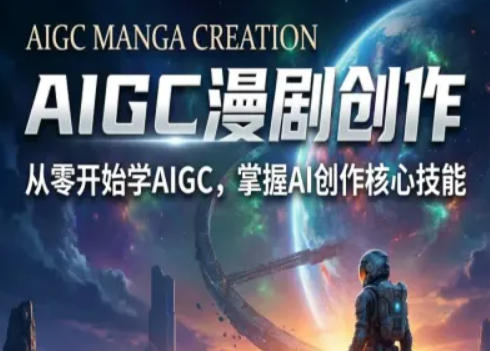 AIGC精品漫剧创作全流程解析，S级漫剧教学，从零开始学AIGC漫剧创作-小牛学府