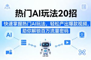 热门AI玩法20招,快速掌握热门AI玩法,轻松产出爆款视频,助你解锁百万流量密码-小牛学府
