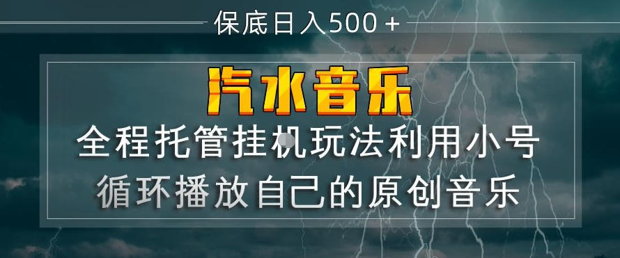 汽水音乐全程托管挂G玩法，利用小号循环播放自己的原创音乐，保底日入5张+【揭秘】-小牛学府