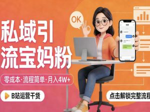 私域引流宝妈粉，零成本流程简单，手把手教你精准获客，月入1W＋-小牛学府