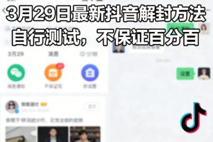 3月29日最新抖音解封方法，自行测试，不保证百分百-小牛学府