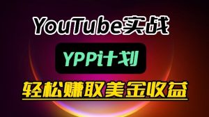 麦子甜带你玩转YouTube（YPP）：月入过1W实操课-小牛学府