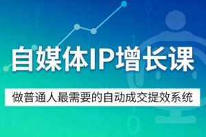 自媒体IP增长课,做普通人最需要的自动成交提效系统-小牛学府