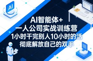 AI智能体+一人公司实战训练营,1小时干完别人10小时的活,彻底解放自己的双手-小牛学府