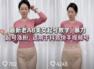 最新老A8美女起号教学，暴力起号涨粉，适用于抖音快手视频号-小牛学府