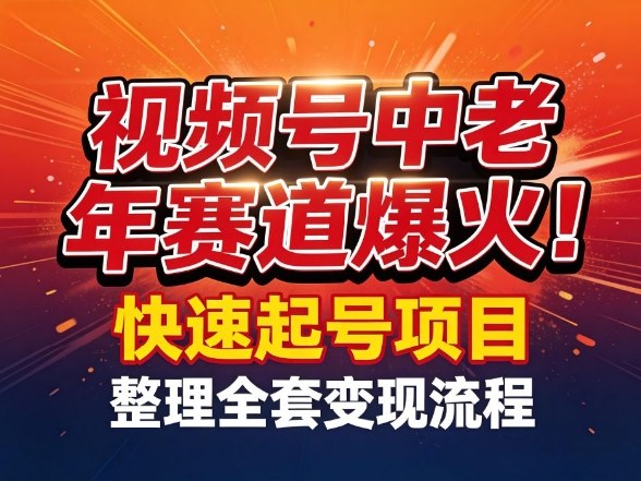 视频号中老年这个赛道爆火！测试可以快速起号，整理了全套变现流程-小牛学府