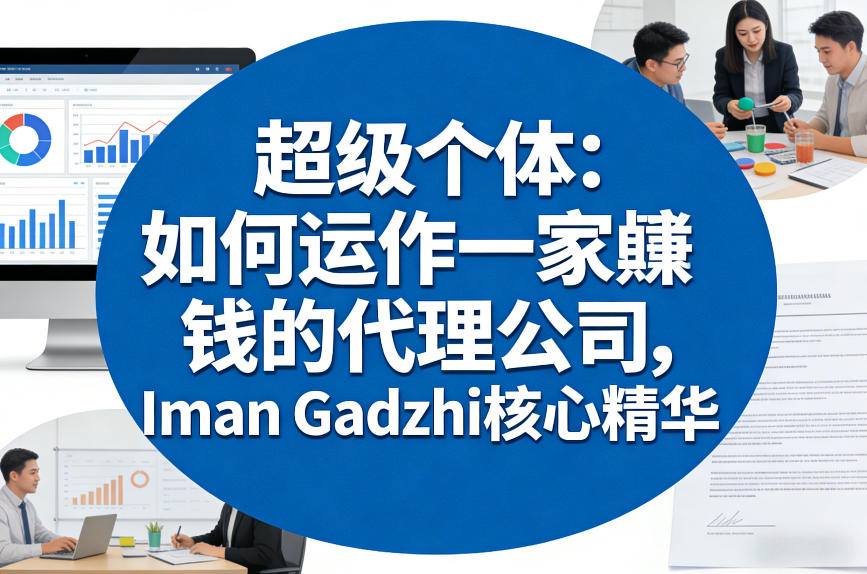 超级个体：如何运作一家賺钱的代理公司，Iman Gadzhi核心精华（双语字幕）-小牛学府