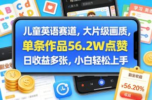 儿童英语赛道，大片级画质，单条作品56.2W点赞，日收益多张，小白轻松上手-小牛学府